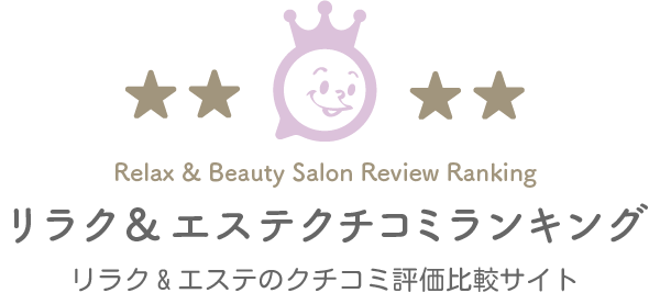 リラク&エステクチコミランキングのロゴ